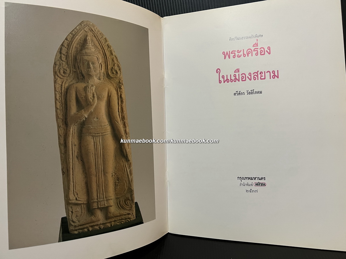ศิลปวัฒนธรรมฉบับ : พระเครื่องในเมืองสยาม