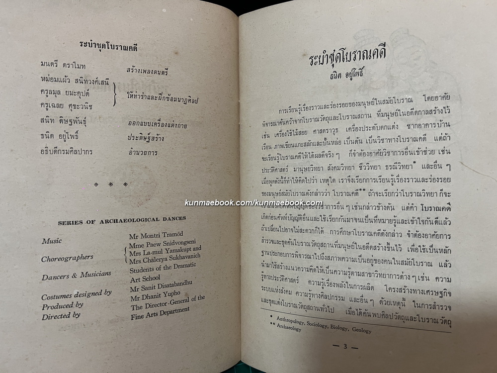 ระบำชุดโบราณคดี (Series of Archaeological Dances) ภาษาไทย-อังกฤษ