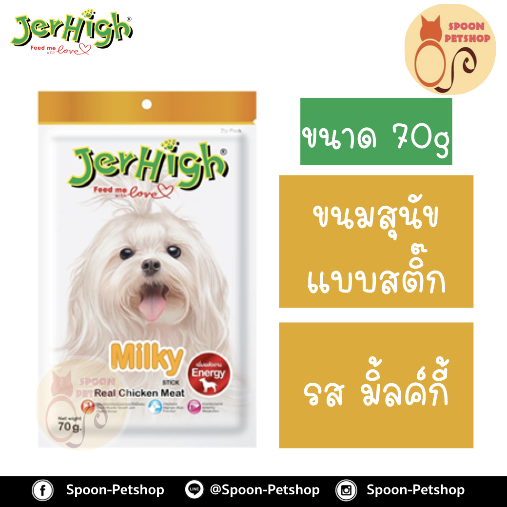 Jerhigh ขนมสุนัข เจอร์ไฮน์ แบบสติ๊ก รสมิ้ลค์กี้ 70g เพิ่มพลังงาน