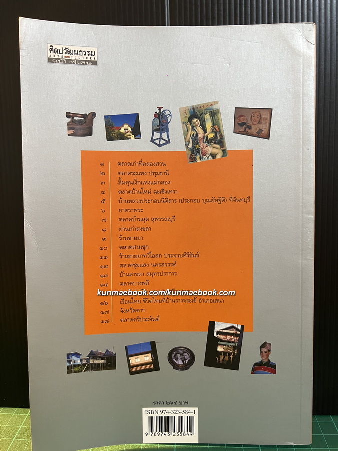 ศิลปวัฒนธรรมฉบับพิเศษ เยือนย่านร้านตลาด ผลงานของ เอนก นาวิกมูล