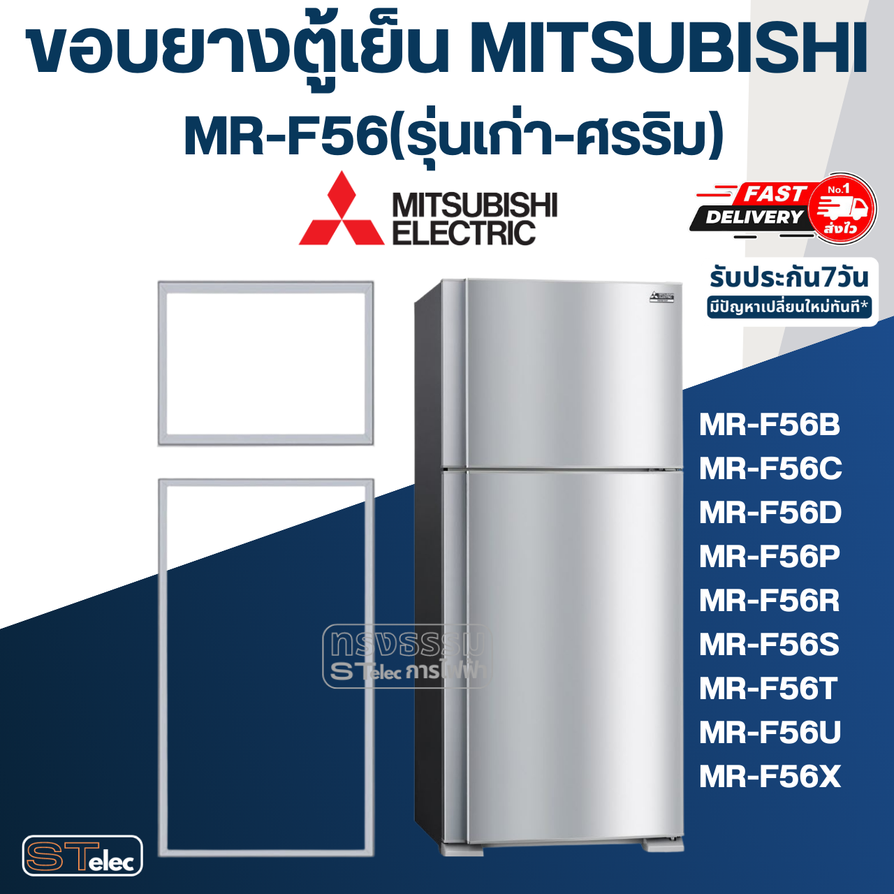 ขอบยางประตูตู้เย็น มิตซู รุ่น MR-F56(รุ่นเก่า-ศรริม) เช่น MR-F56B, MR-F56C, MR-F56D