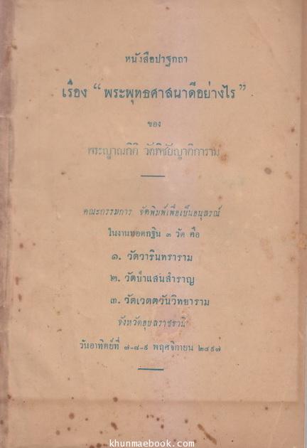 พระพุทธศาสนาดีอย่างไร ของ พระญาณกิติ วัดพิชัยญาติการาม