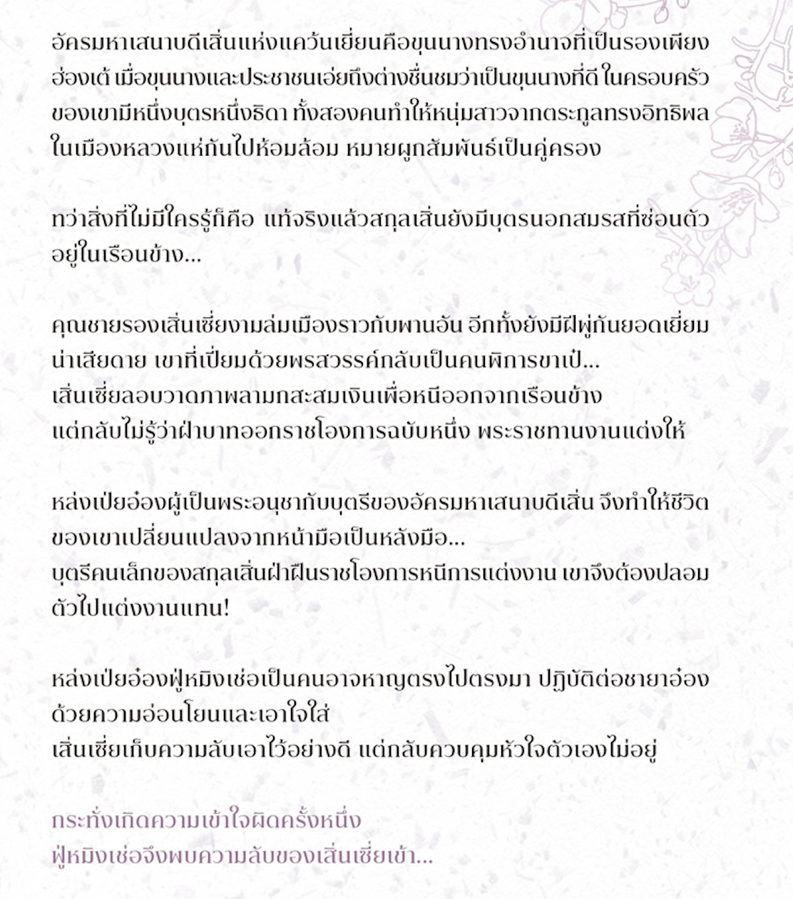 ดุจวสันต์ชโลมฤทัย แต่ง : Xiao Jing Lan แปล : พิมพ์ลดา