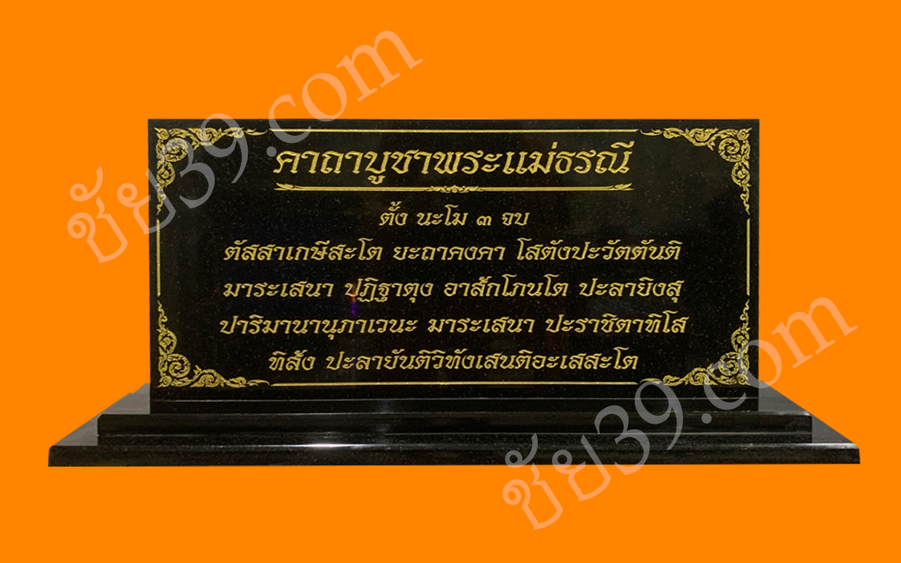 ป้ายคาถาพระแม่ธรณี