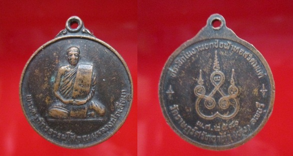 เหรียญพระครูจักรธรรมโสภณ(หลวงพ่อเลียบ)ที่ระลึกในงานยกช่อฟ้าหอสวดมนต์ วัดราษฏร์ศรัทธาทำ(ทุ่ง)ปี2540 จ.ลพบุรี