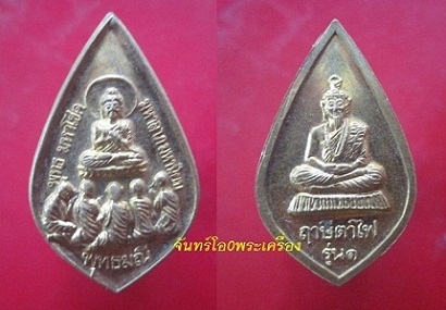 @@เหรียญ พระพุทธมหาโชค มหาลาภ มหานิยม หลังฤาษีตาไฟ รุ่น1@@สภาพสวยครับ