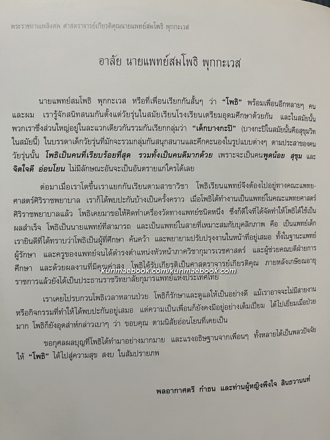 อนุสรณ์ ศาสตราจารย์เกียรติคุณ นายแพทย์สมโพธิ พุกกะเวส