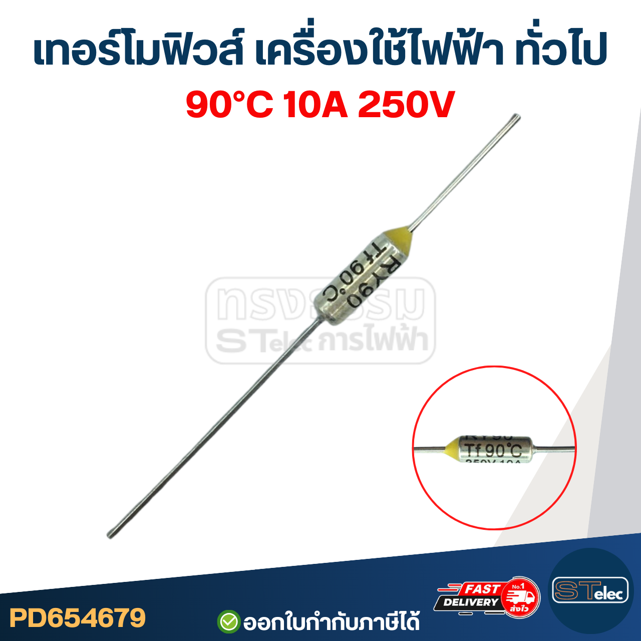 เทอร์โมฟิวส์ กระติกน้ำร้อน หม้อหุงข้าว เตารีด เครื่องทำน้ำอุ่น กระทะไฟฟ้า (55องศา-300องศา) 10A 250v. อะไหล่เครื่องใช้ไฟฟ้า