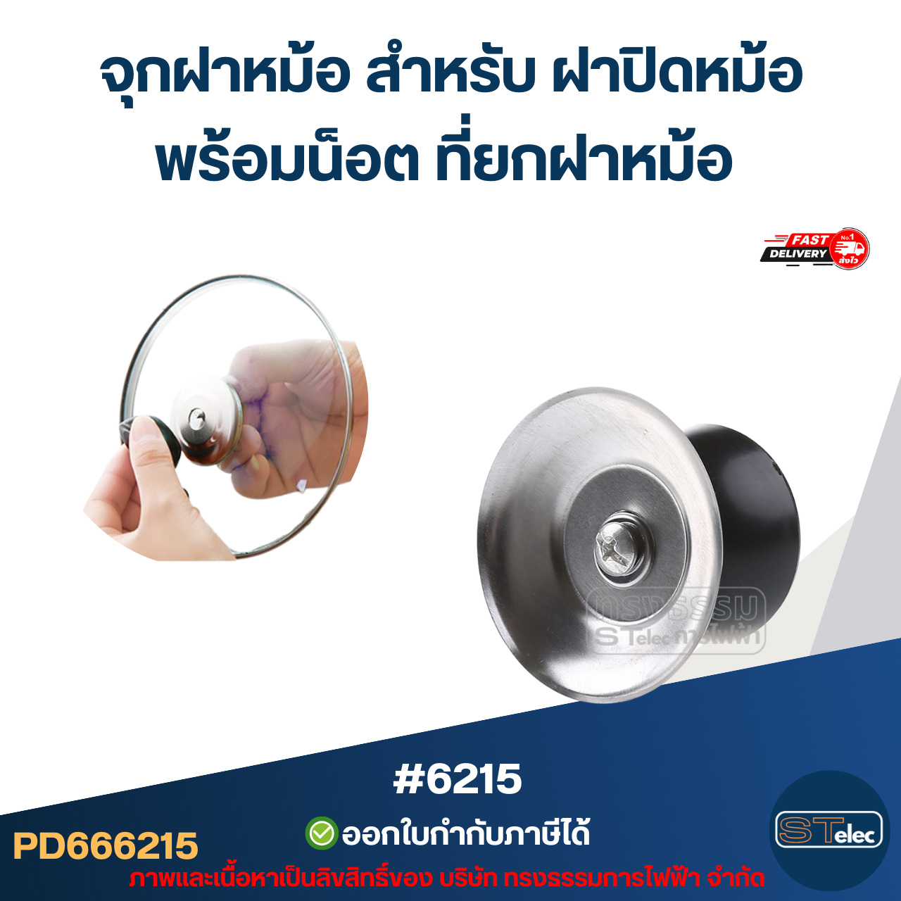 ที่ยกฝาหม้อ - จุกฝาหม้อ จุกเหล็กสีดำ ทั่วไป พร้อมน็อต #6215