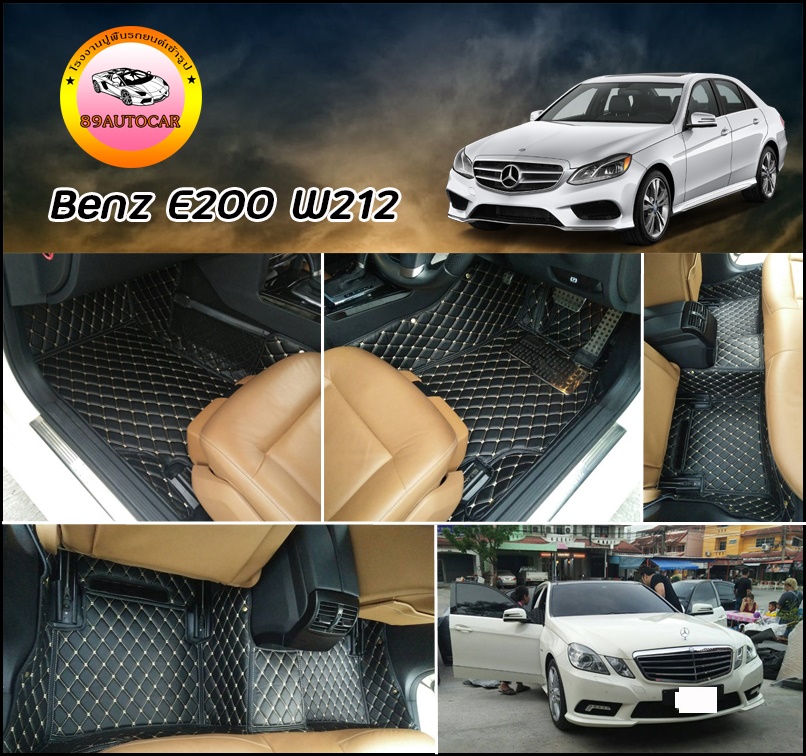 พรมรถ Benz E250 W212 เข้ารูป