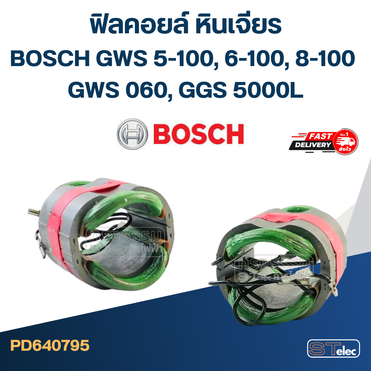 ฟิลคอยล์ หินเจียร BOSCH GWS 5-100, 6-100, 8-100 , GWS 060, GGS 5000L