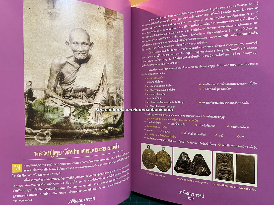 หนังสือ อมตะเกจิคณาจารย์ยอดนิยม ( นรต. รุ่น ๒๙ )