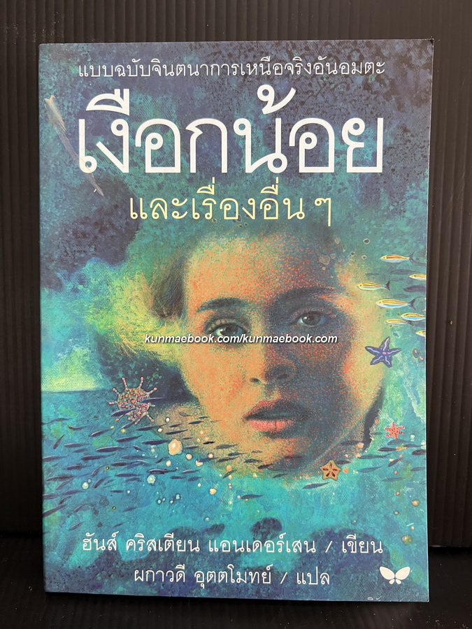 เงือกน้อย (The Little Mermaid and Other Stories)