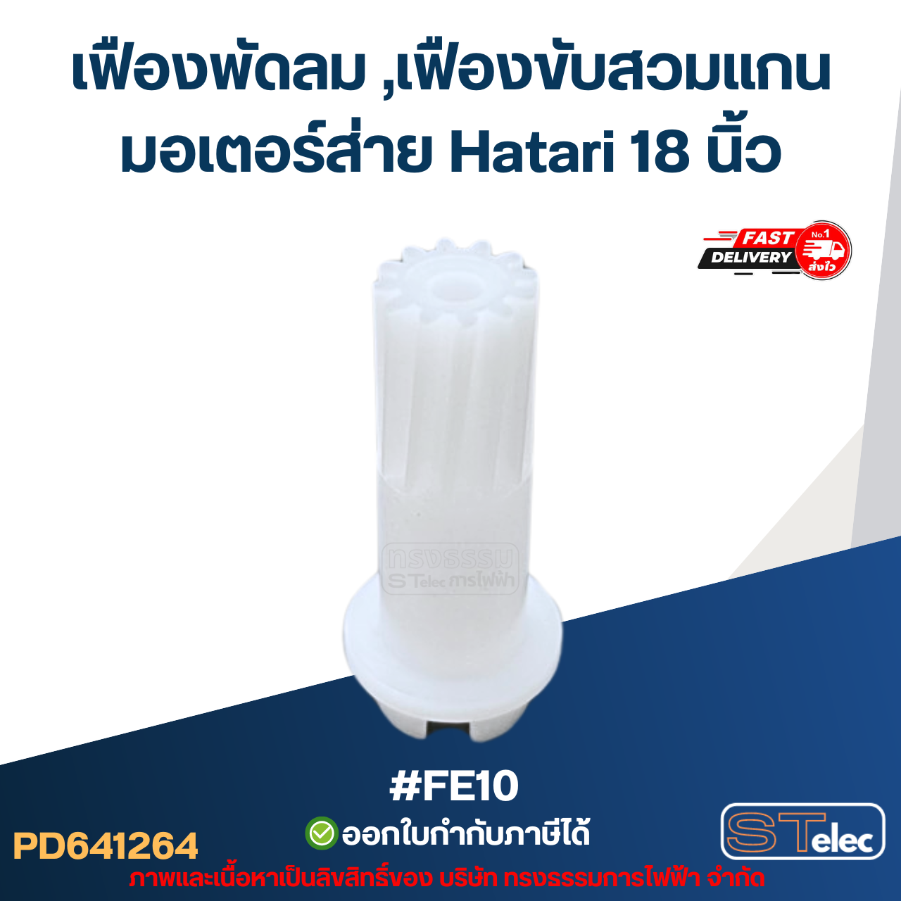 #FE10 เฟืองพัดลม ,เฟืองขับสวมแกนมอเตอร์ส่าย Hatari 18 นิ้ว อะไหล่พัดลม