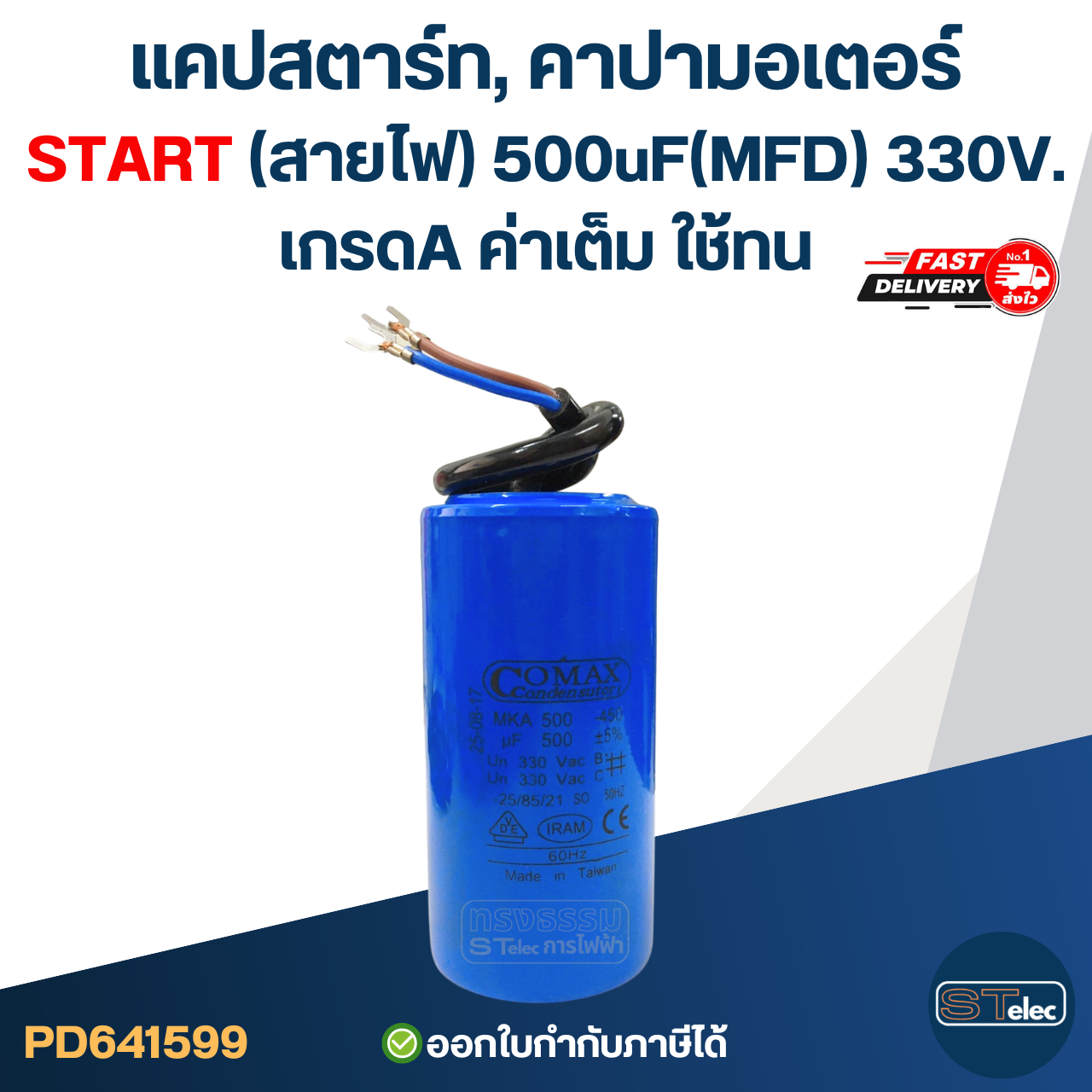 แคปสตาร์ท, คาปามอเตอร์ START(สายไฟ) 500uF(MFD) 330V. เกรดA ค่าเต็ม ใช้ทน