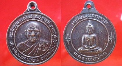 เหรียญแจกทานหลวงพ่อเพี้ยน วัดเกริ่นกฐิน หลังหลวงพ่อปาน ต.บ้านชี อ.บ้านหมี่ จ.ลพบุรี