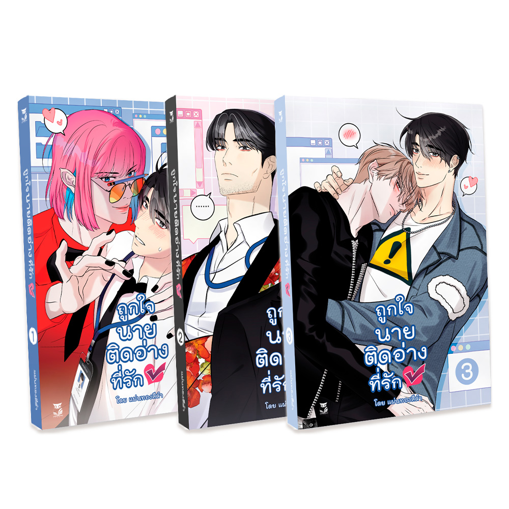 ถูกใจนายติดอ่างที่รักยกเซ็ตราคาพิเศษ เล่ม 1- 4