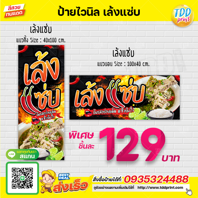 ป้ายไวนิลเล้งแซ่บV1 ป้ายทนแดด กันน้ำ ภาพคมชัด สีสวยสดใส พร้อมใช้งาน