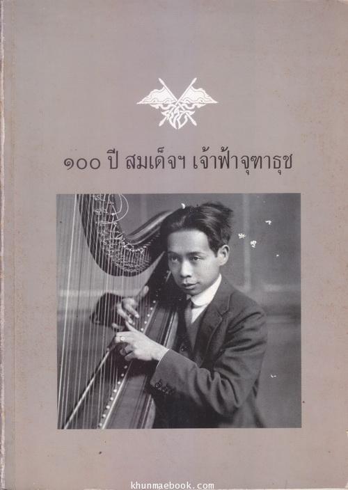 100 ปี สมเด็จฯ เจ้าฟ้าจุฑาธุช