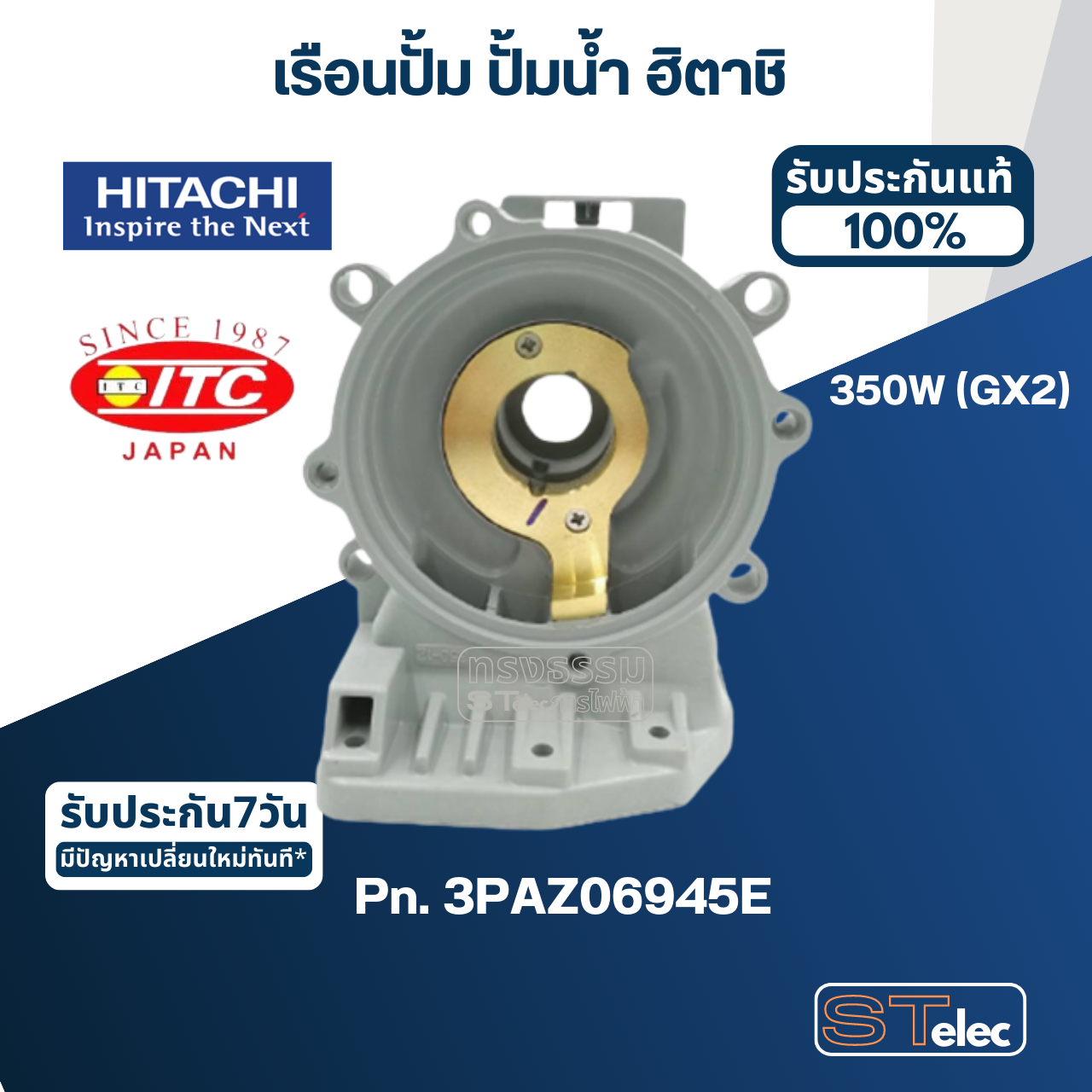 #B33, #B34 เรือนปั้ม ปั้มน้ำ ฮิตาชิ, ไอทีซี รุ่น 350W(GX2) Pn.3PAZ06945J, Pn.3PAZ06945E(แท้)