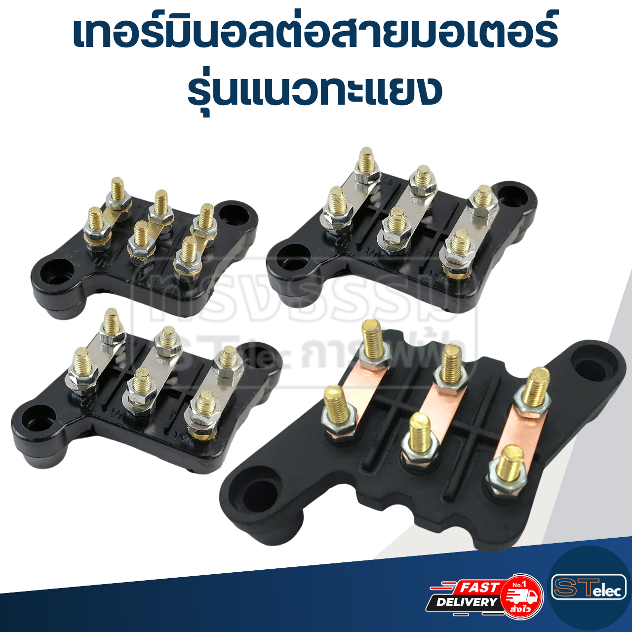 เทอร์มินอลต่อสายมอเตอร์ (เกรดA)