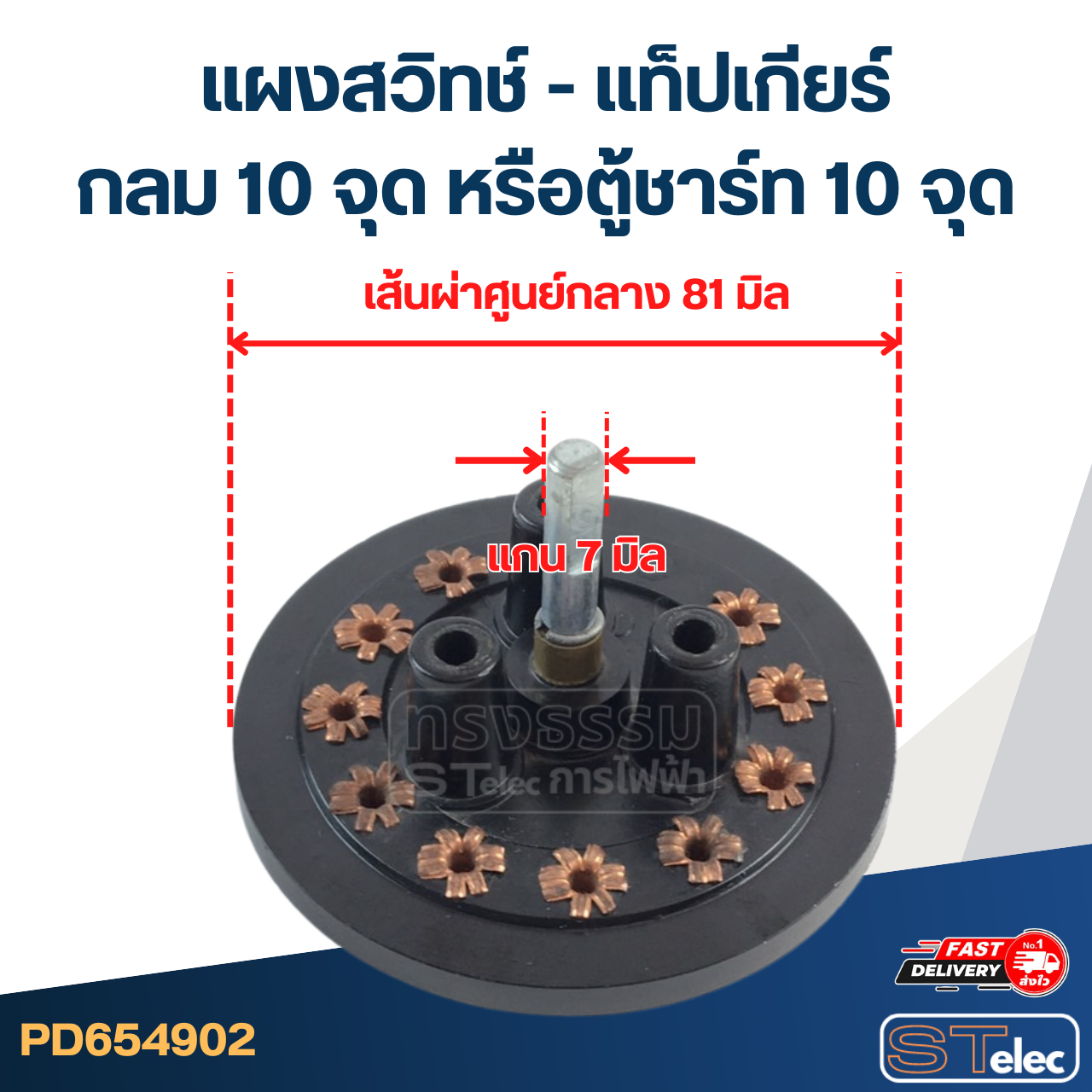 แผงสวิทช์ - แท็ปเกียร์ กลม 10 จุด หรือตู้ชาร์ท 10 จุด