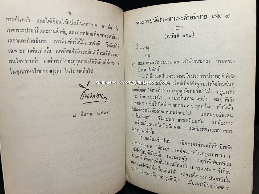 พระประวัติและงานสำคัญของ สมเด็จฯจ้าฟ้ามหาลา กรมพระยาบำราบปรปักษ์ เล่ม 4 ภาคปลาย ( พระราชหัตถเลขา )