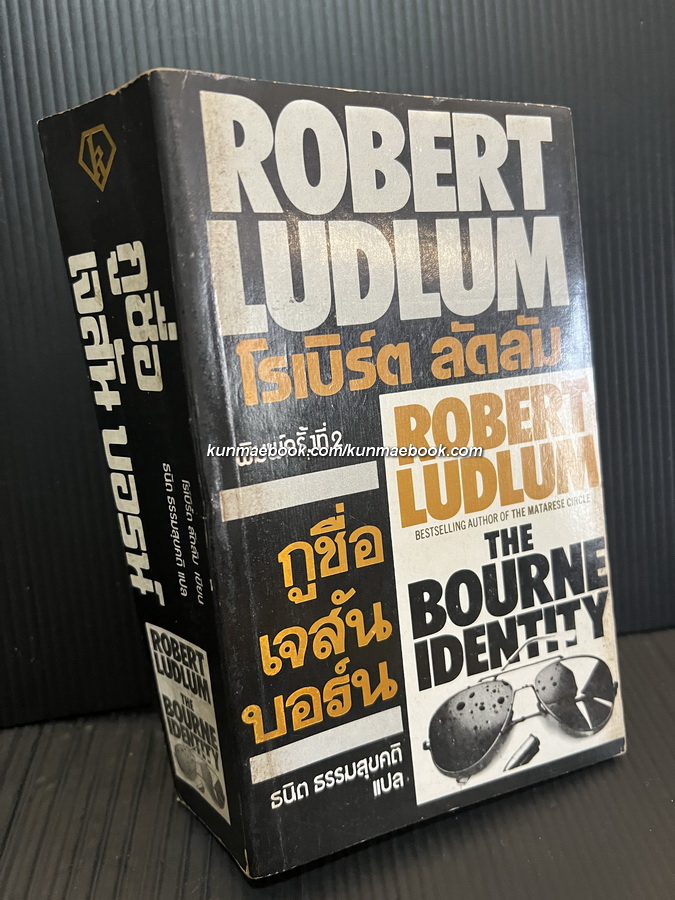 กูชื่อเจสันบอร์น (The Bourne Identity)