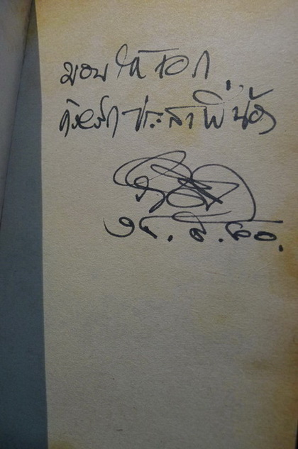 สีของหมา **พร้อมลายเซ็นของ จำลอง ฝั่งชลจิตร