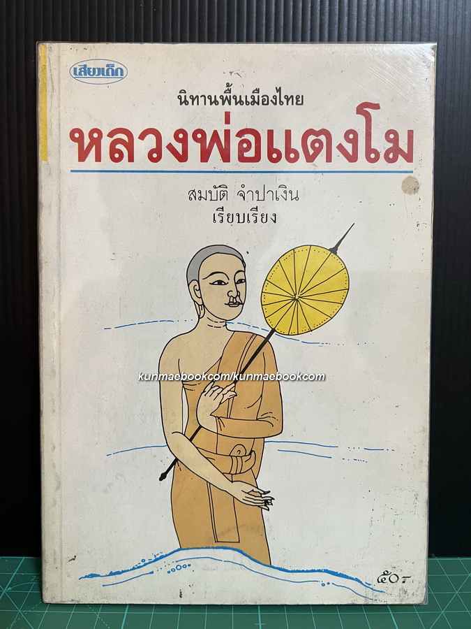 นิทานพื้นเมือง หลวงพ่อแตงโม / สมบัติ จำปาเงิน เรียบเรียง