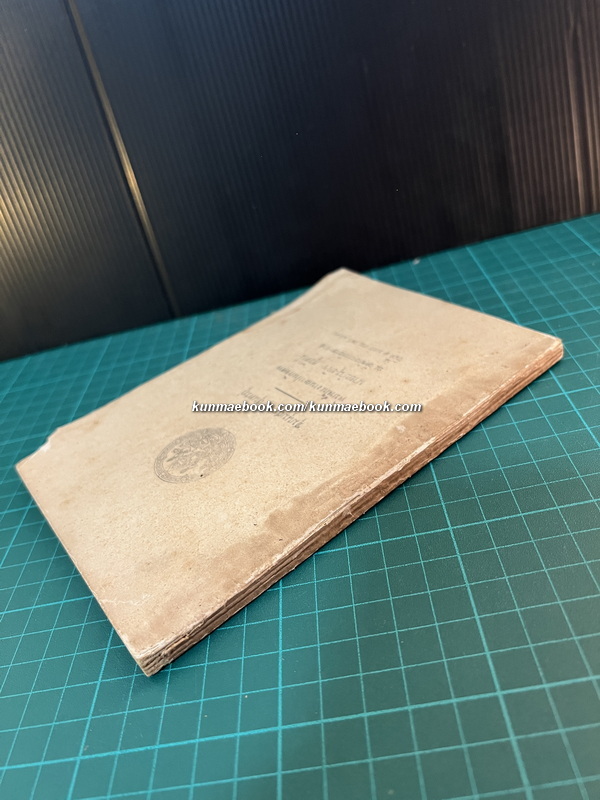 ชุมนุมสุภาษิตสุนทรภู่ อนุสรณ์ นายบำรุงกิจ คูรัตน์