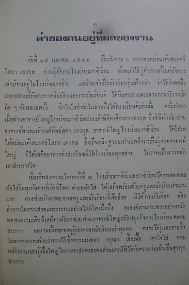 ที่ระลึก ๗๒ พรรษา หม่อมเจ้าสมรศรีโสภา เทวกุล