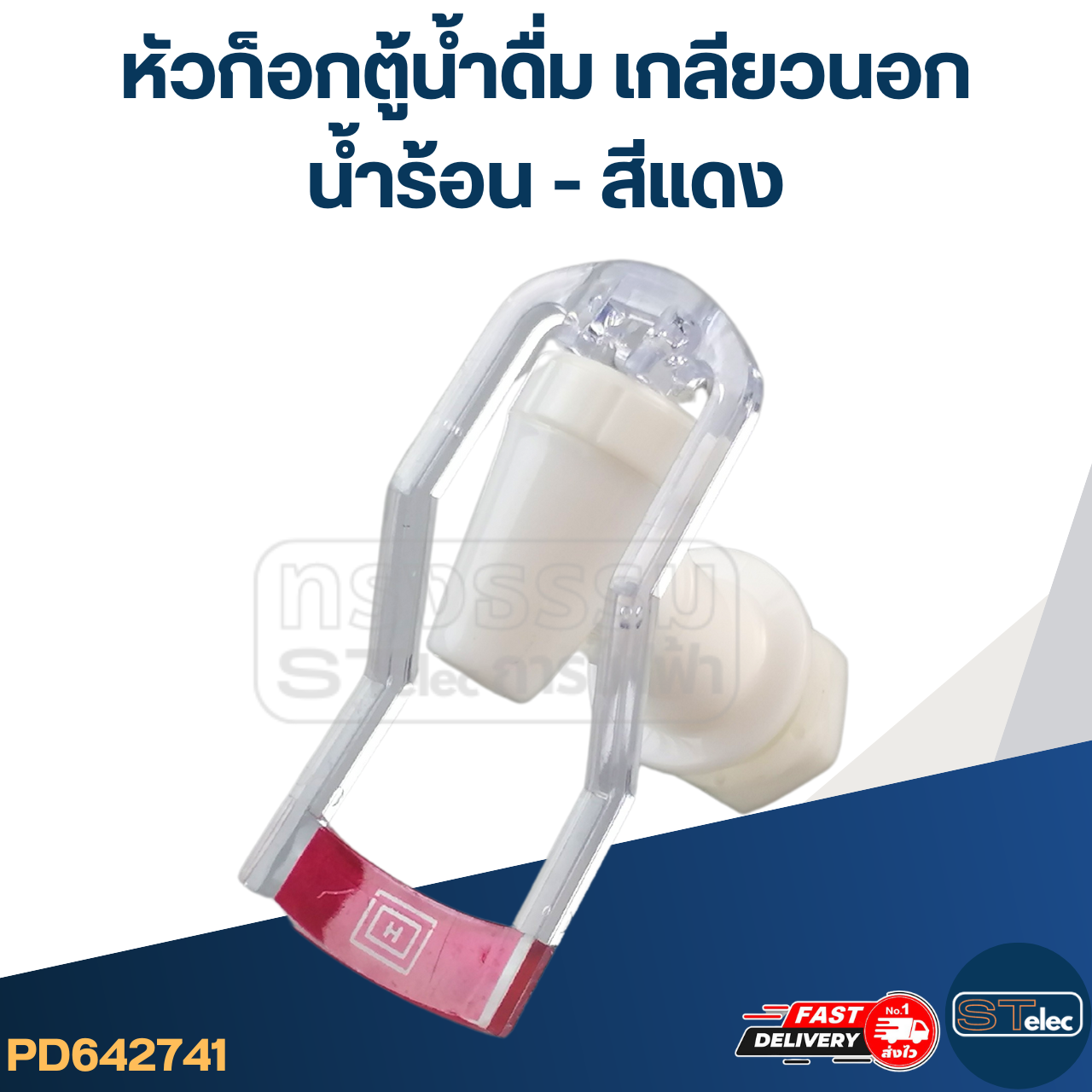 หัวก็อกตู้น้ำดื่ม เกลียวนอก(น้ำร้อน-สีแดง) #Y051