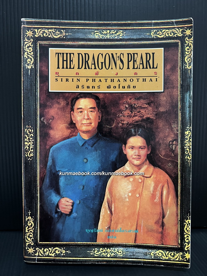 มุกมังกร (The Dragon's Pearl) ผลงานของ สิรินทร์ พัธโนทัย บุตรตรีของ นายสังข์ พัธโนทัย *พิมพ์ครั้งแรก