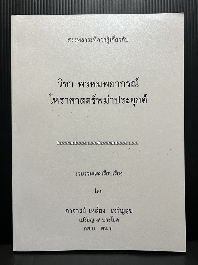 สรรพสาระที่ควรรู้เกี่ยวกับ วิชาพรหมพยากรณ์ โหราศาสตร์พม่าประยุกต์ โดย อ.เหลี่ยง เจริญสุข