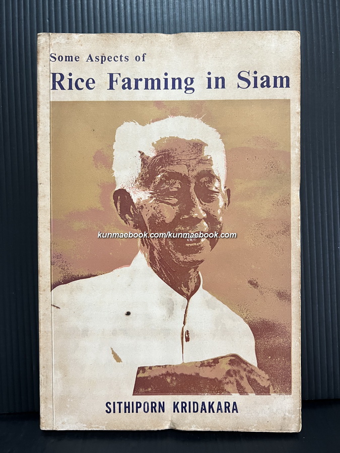 Some aspects of rice farming in Siam by H.S.H. Prince Sithiporn Kridakara ( ม.จ.สิทธิพร กฤดากร )