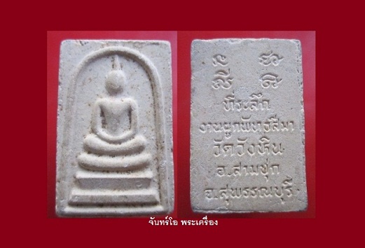 @@พระสมเด็จเนื้อผง ที่ระลึกในงานผูกพัทธสีมาวัดวังหิน จ.สุพรรณบุรี