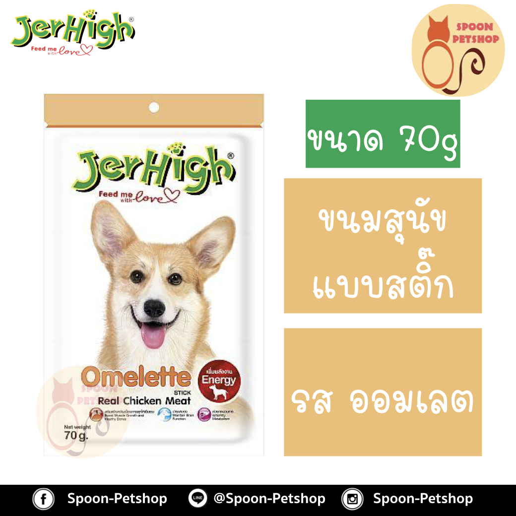 Jerhigh ขนมสุนัข เจอร์ไฮน์ แบบสติ๊ก รสออมเลต 70g เพิ่มพลังงาน