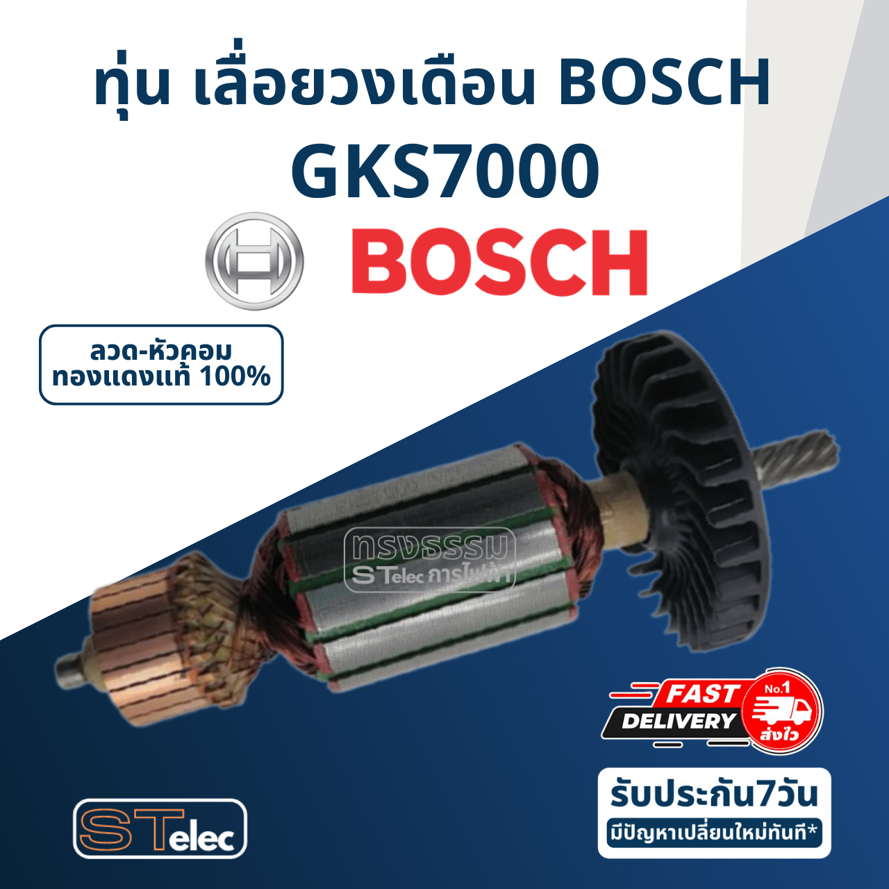 ทุ่น เลื่อยวงเดือน BOSCH บอช รุ่น GKS7000