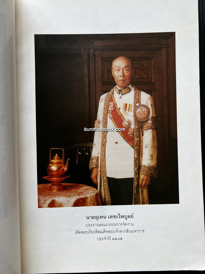 ตากสินมหาราชา ราชสดุดี พร้อมประชุมพงศาวดารและเรื่องทางประวัติศาสตร์ ( รวมพิมพ์ครั้งแรก )