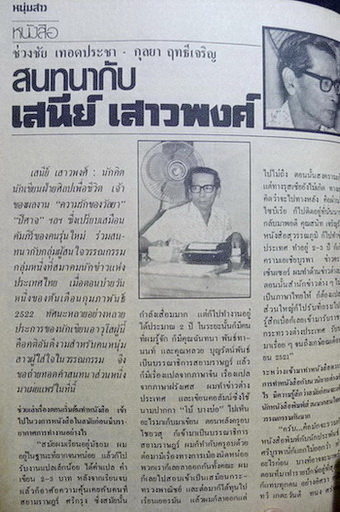 นิตยสารหนุ่มสาว ขึ้นปีที่ 3 ฉบับที่ 22 * สนทนา กับเสนีย์ เสาวพงศ์