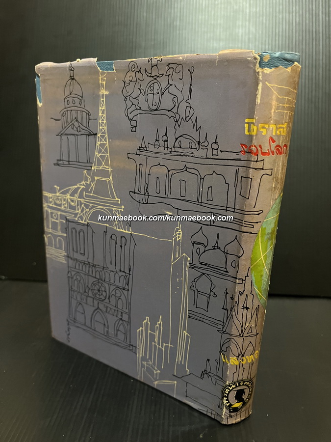 นิราสรอบโลก โดย แสงทอง ( หลวงบุณยมานพพาณิชย์ หรือ อรุณ บุณยมานพ )