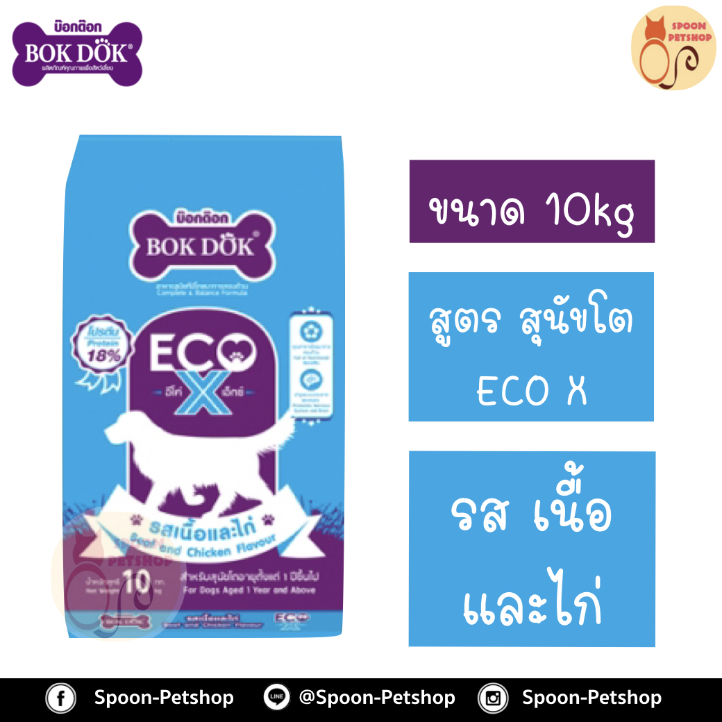 Bok Dok อาหารสุนัข บ็อกด็อก สุนัขโต ECO X สูตรอีโค่ เอ็กซ์ รสเนื้อ และไก่ 10kg