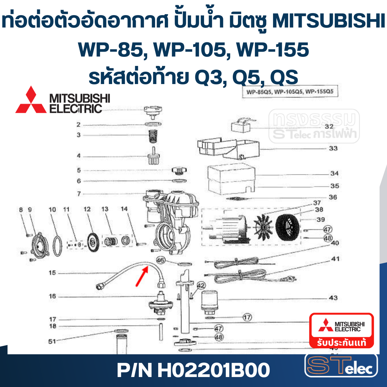 #A51 ท่อต่อตัวอัดอากาศ ปั้มน้ำ มิตซู WP-85, WP-105, WP-155 #15 (รหัสต่อท้าย Q3, Q5, QS) Pn.H02201B00 / Pn.H02201N12 (แท้)