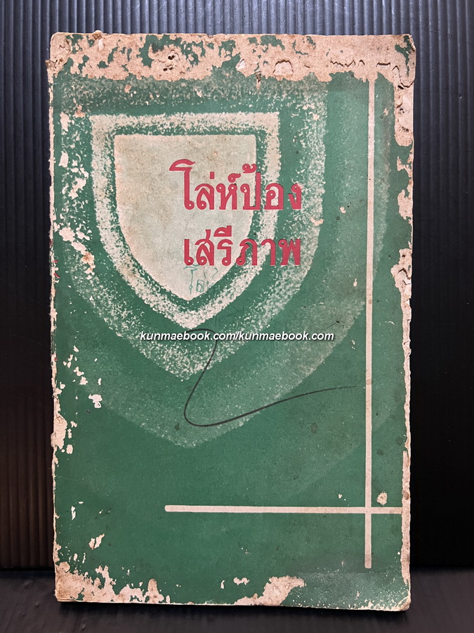 โล่ห์ป้องเสรีภาพ โดย ส.ป.อ.( องค์การสนธิสัญญาป้องกันภูมิภาคเอเชียตะวันออกเฉียงใต้ )