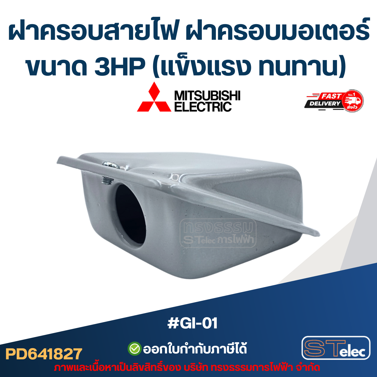 ฝาครอบสายไฟ ฝาครอบมอเตอร์ Mitsubish ขนาด 3HP (แข็งแรง ทนทาน) #GI-01 อะไหล่มอเตอร์