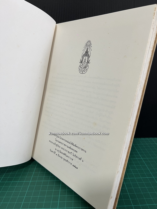 แนวพระราชดำริทางการเมืองในพระบาทสมเด็จพระมงกุฎเกล้าเจ้าอยู่หัว ( รัชกาลที่ 6 ) อนุสรณ์ พระนางเจ้าสุวัทนา พระวรราชเทวี ในรัชกาลที่ 6