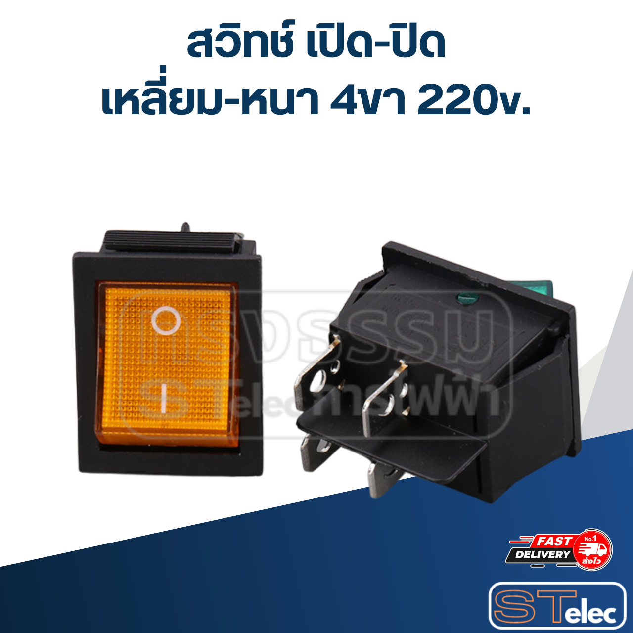 สวิทช์ เปิด-ปิด เหลี่ยม-หนา 4ขา 220v.