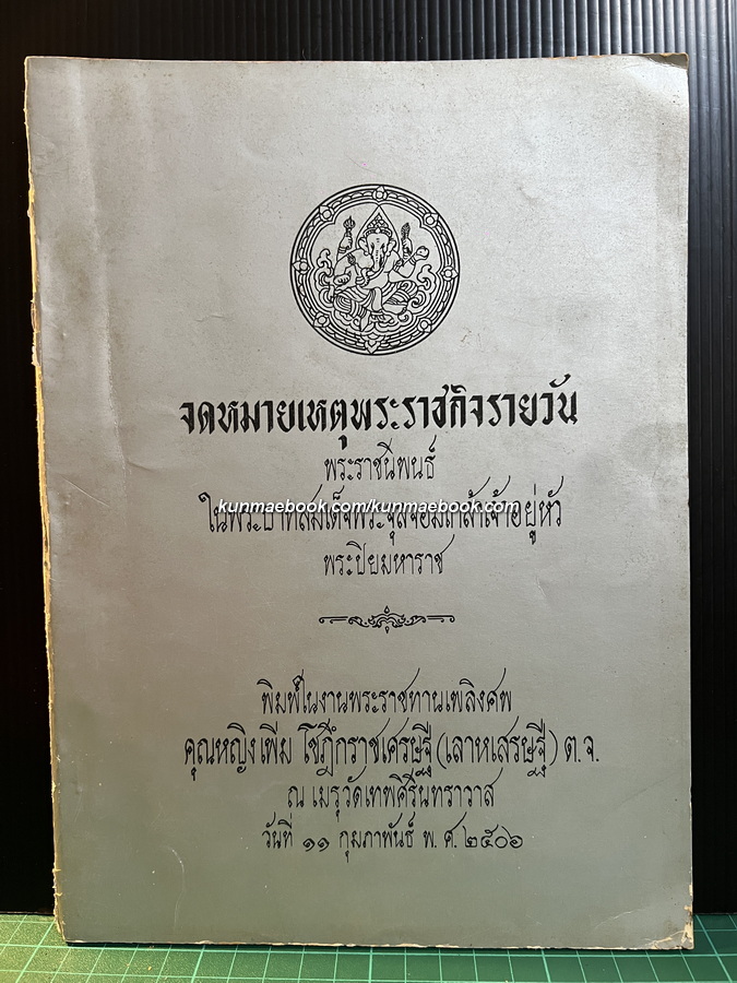 จดหมายเหตุพระราชกิจรายวัน ภาค ๒๒ / อนุสรณ์ในงานพระราชทานเพลิงศพ คุณหญิงเพิ่ม โชฎึกราชเศรษฐี (เลาหเสรษฐี) ต.จ.