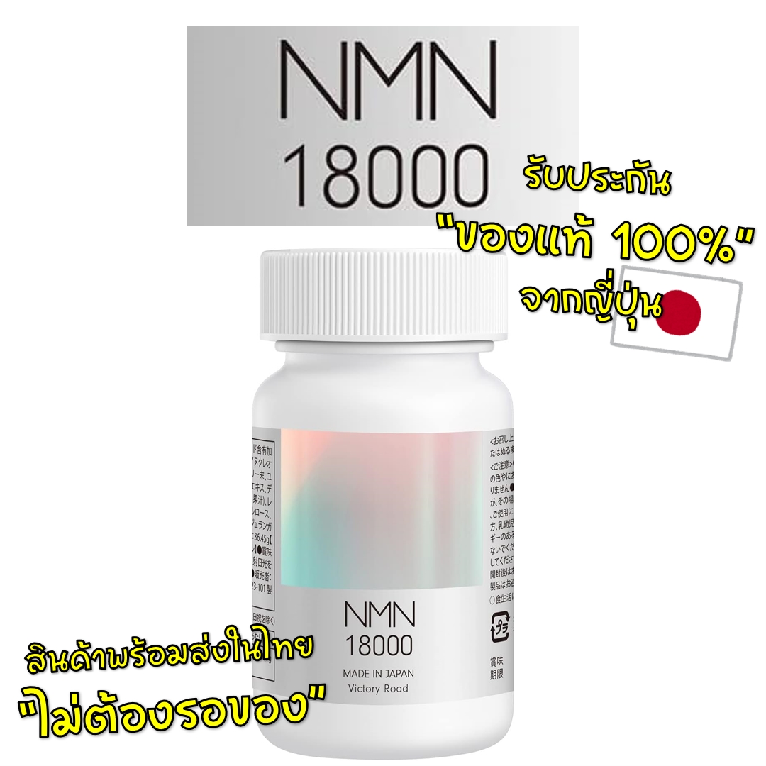 Victory road NMN 18000 mg ชนิดความบริสุทธิ์สูง 1กระปุก บรรจุ 90 เม็ด